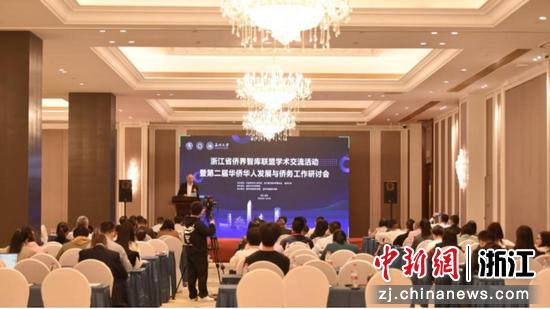浙江省侨界智库联盟学术交流活动暨第二届华侨华人发展与侨务工作研讨会现场 日本a片
 供图